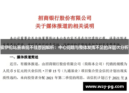 霍伊伦比赛表现不佳原因解析：中心问题与整体发挥不足的深层次分析