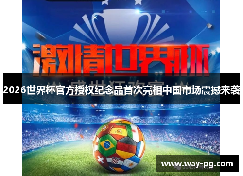 2026世界杯官方授权纪念品首次亮相中国市场震撼来袭