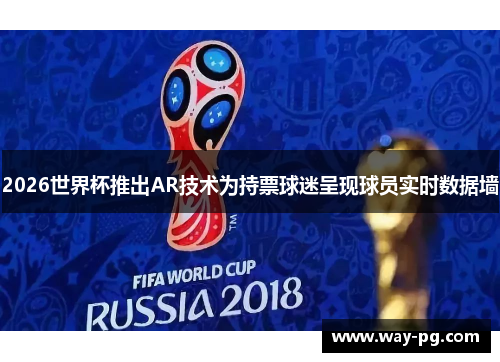 2026世界杯推出AR技术为持票球迷呈现球员实时数据墙