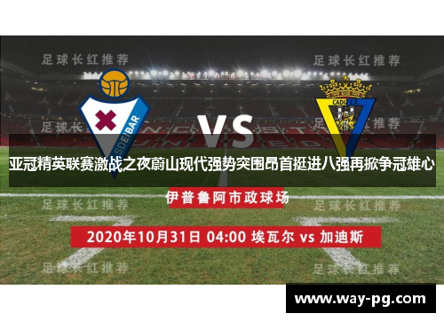 亚冠精英联赛激战之夜蔚山现代强势突围昂首挺进八强再掀争冠雄心