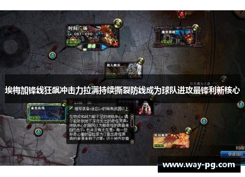 埃梅加锋线狂飙冲击力拉满持续撕裂防线成为球队进攻最锋利新核心