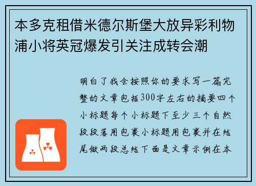 本多克租借米德尔斯堡大放异彩利物浦小将英冠爆发引关注成转会潮 本多克租借米德尔斯堡大放异彩利物浦小将英冠爆发引关注成转会潮
