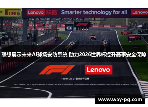 联想展示未来AI球场安防系统 助力2026世界杯提升赛事安全保障 联想展示未来AI球场安防系统 助力2026世界杯提升赛事安全保障