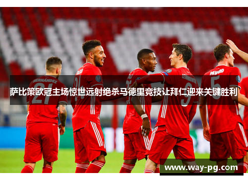萨比策欧冠主场惊世远射绝杀马德里竞技让拜仁迎来关键胜利 萨比策欧冠主场惊世远射绝杀马德里竞技让拜仁迎来关键胜利