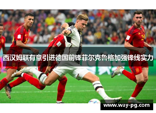 西汉姆联有意引进德国前锋菲尔克鲁格加强锋线实力 西汉姆联有意引进德国前锋菲尔克鲁格加强锋线实力