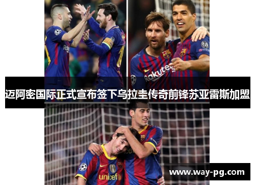 迈阿密国际正式宣布签下乌拉圭传奇前锋苏亚雷斯加盟 迈阿密国际正式宣布签下乌拉圭传奇前锋苏亚雷斯加盟