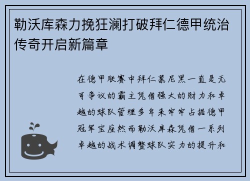 勒沃库森力挽狂澜打破拜仁德甲统治传奇开启新篇章
