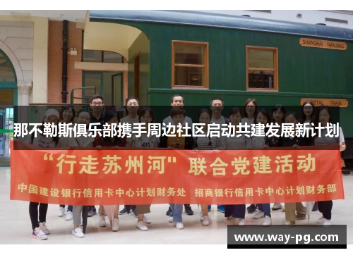 那不勒斯俱乐部携手周边社区启动共建发展新计划