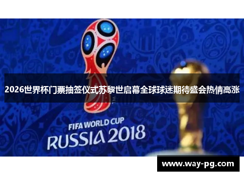 2026世界杯门票抽签仪式苏黎世启幕全球球迷期待盛会热情高涨