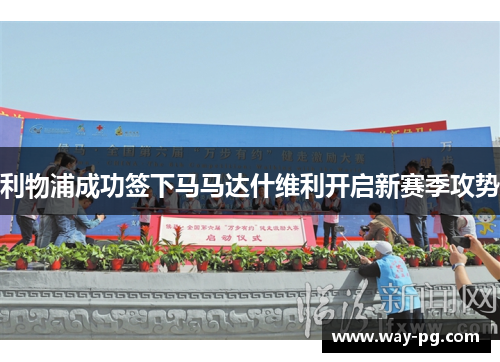 利物浦成功签下马马达什维利开启新赛季攻势