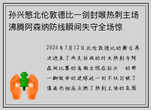 孙兴慜北伦敦德比一剑封喉热刺主场沸腾阿森纳防线瞬间失守全场惊