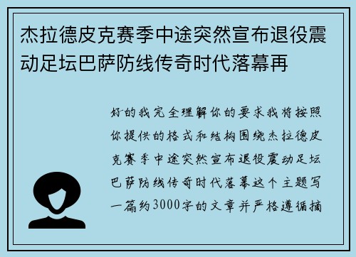 杰拉德皮克赛季中途突然宣布退役震动足坛巴萨防线传奇时代落幕再