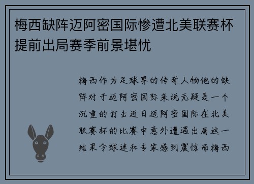 梅西缺阵迈阿密国际惨遭北美联赛杯提前出局赛季前景堪忧