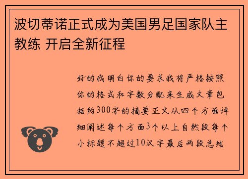 波切蒂诺正式成为美国男足国家队主教练 开启全新征程