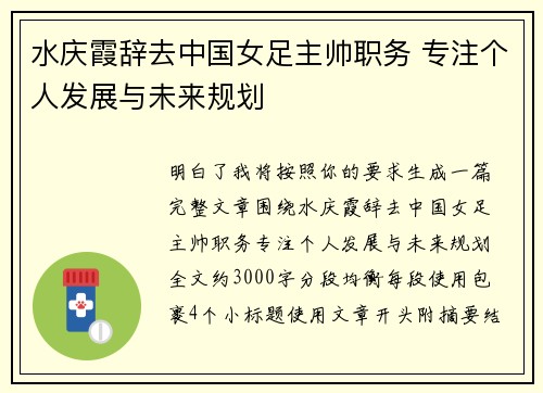 水庆霞辞去中国女足主帅职务 专注个人发展与未来规划