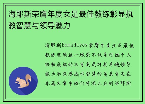 海耶斯荣膺年度女足最佳教练彰显执教智慧与领导魅力 海耶斯荣膺年度女足最佳教练彰显执教智慧与领导魅力
