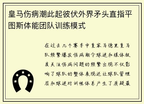 皇马伤病潮此起彼伏外界矛头直指平图斯体能团队训练模式