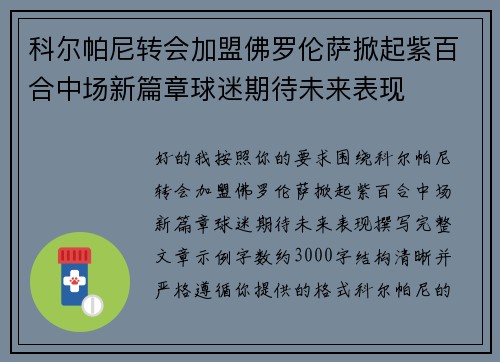 科尔帕尼转会加盟佛罗伦萨掀起紫百合中场新篇章球迷期待未来表现
