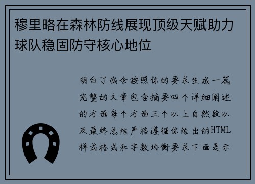 穆里略在森林防线展现顶级天赋助力球队稳固防守核心地位