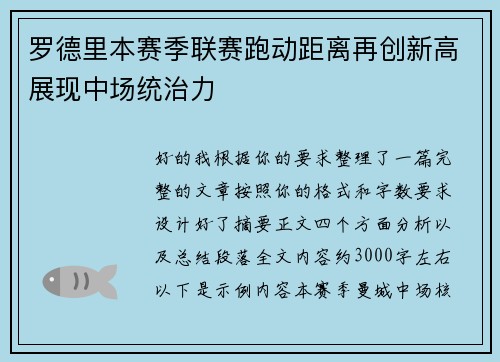 罗德里本赛季联赛跑动距离再创新高展现中场统治力
