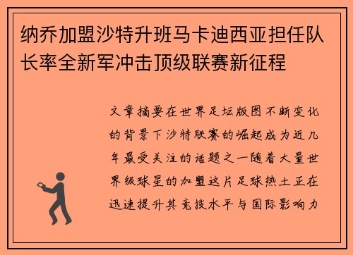 纳乔加盟沙特升班马卡迪西亚担任队长率全新军冲击顶级联赛新征程 纳乔加盟沙特升班马卡迪西亚担任队长率全新军冲击顶级联赛新征程