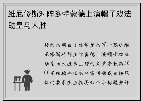 维尼修斯对阵多特蒙德上演帽子戏法助皇马大胜