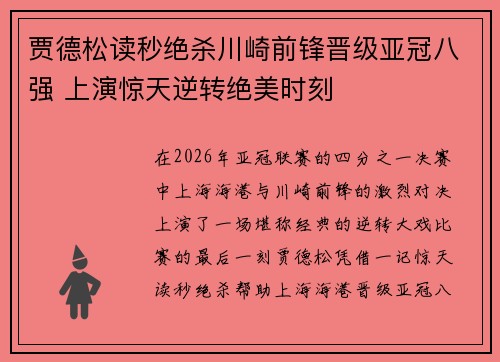 贾德松读秒绝杀川崎前锋晋级亚冠八强 上演惊天逆转绝美时刻