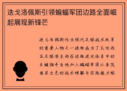 迭戈洛佩斯引领蝙蝠军团边路全面崛起展现新锋芒