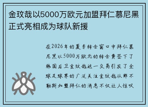 金玟哉以5000万欧元加盟拜仁慕尼黑正式亮相成为球队新援