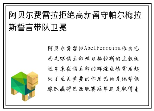 阿贝尔费雷拉拒绝高薪留守帕尔梅拉斯誓言带队卫冕