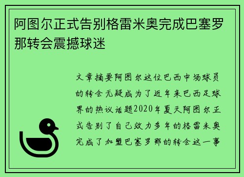 阿图尔正式告别格雷米奥完成巴塞罗那转会震撼球迷