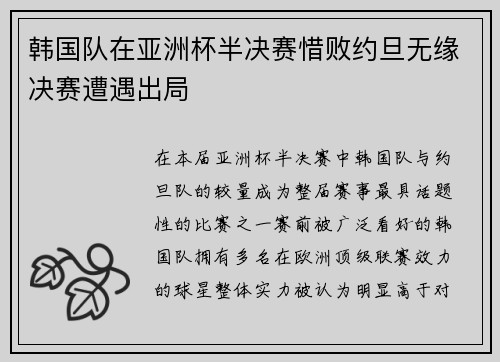 韩国队在亚洲杯半决赛惜败约旦无缘决赛遭遇出局