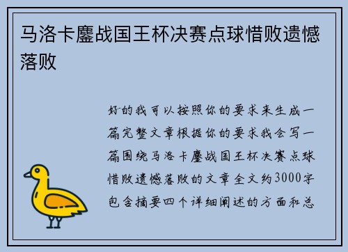 马洛卡鏖战国王杯决赛点球惜败遗憾落败