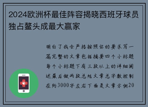 2024欧洲杯最佳阵容揭晓西班牙球员独占鳌头成最大赢家