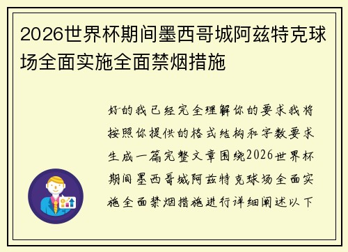 2026世界杯期间墨西哥城阿兹特克球场全面实施全面禁烟措施