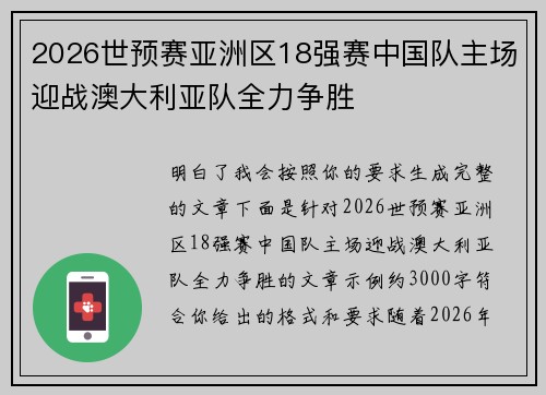 2026世预赛亚洲区18强赛中国队主场迎战澳大利亚队全力争胜