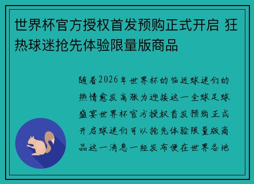 世界杯官方授权首发预购正式开启 狂热球迷抢先体验限量版商品