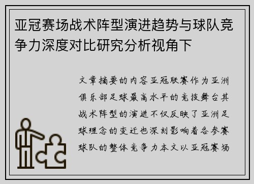 亚冠赛场战术阵型演进趋势与球队竞争力深度对比研究分析视角下