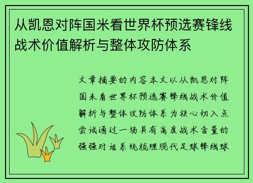 从凯恩对阵国米看世界杯预选赛锋线战术价值解析与整体攻防体系 从凯恩对阵国米看世界杯预选赛锋线战术价值解析与整体攻防体系