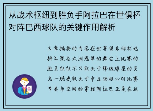 从战术枢纽到胜负手阿拉巴在世俱杯对阵巴西球队的关键作用解析 从战术枢纽到胜负手阿拉巴在世俱杯对阵巴西球队的关键作用解析