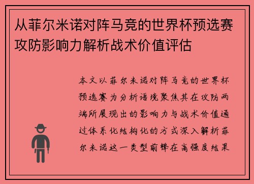 从菲尔米诺对阵马竞的世界杯预选赛攻防影响力解析战术价值评估