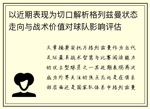 以近期表现为切口解析格列兹曼状态走向与战术价值对球队影响评估 以近期表现为切口解析格列兹曼状态走向与战术价值对球队影响评估
