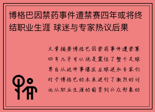 博格巴因禁药事件遭禁赛四年或将终结职业生涯 球迷与专家热议后果