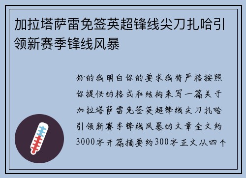 加拉塔萨雷免签英超锋线尖刀扎哈引领新赛季锋线风暴