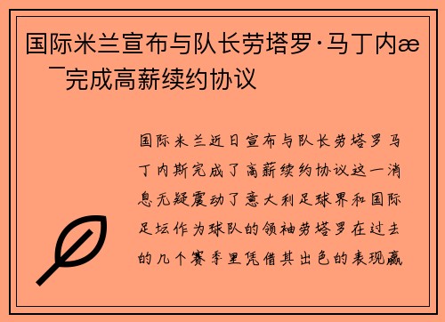 国际米兰宣布与队长劳塔罗·马丁内斯完成高薪续约协议