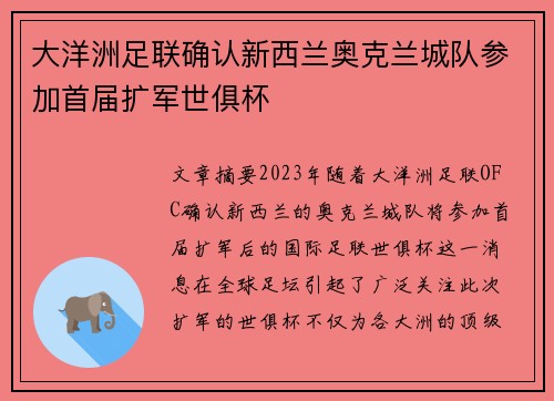 大洋洲足联确认新西兰奥克兰城队参加首届扩军世俱杯