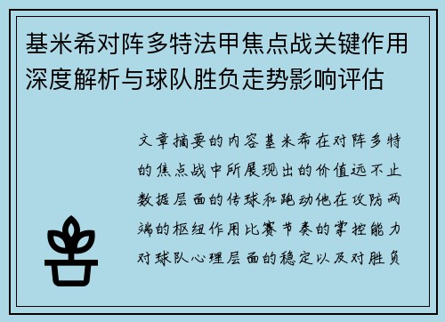 基米希对阵多特法甲焦点战关键作用深度解析与球队胜负走势影响评估