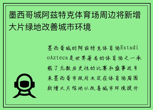 墨西哥城阿兹特克体育场周边将新增大片绿地改善城市环境