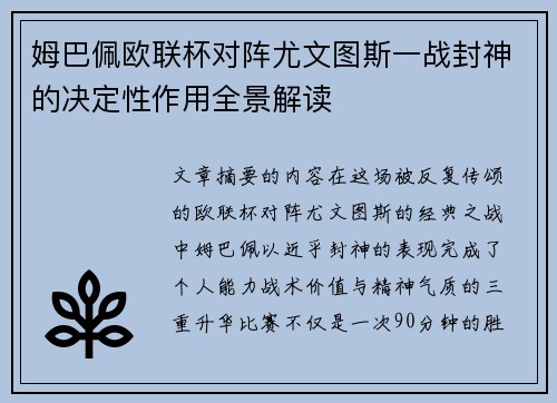 姆巴佩欧联杯对阵尤文图斯一战封神的决定性作用全景解读