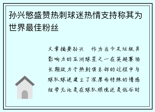 孙兴慜盛赞热刺球迷热情支持称其为世界最佳粉丝